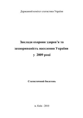 Заклади охорони здоров’я та захворюванність населення України у 2009 році