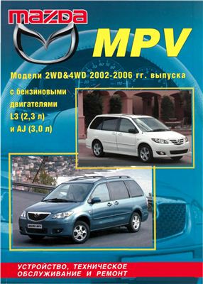 Mazda MPV. Модели 2WD и 4WD 2002-2006 гг. выпуска с бензиновыми двигателями L3 и AJ. Устройство, техническое обслуживание и ремонт