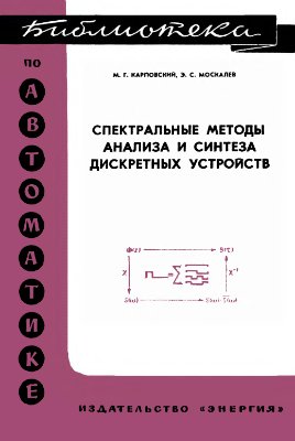 Карповский М.Г., Москалев Э.С. Спектральные методы анализа и синтеза дискретных устройств