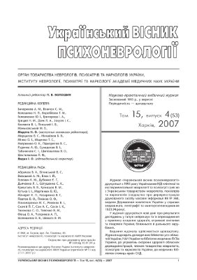 Український вісник психоневрології 2007 Том 15 випуск 4 (53)