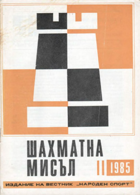 Шахматна мисъл 1985 №11