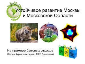 Устойчивое развитие Москвы и Московской области. На примере бытовых отходов