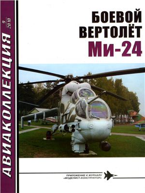 Авиаколлекция 2010 №09. Боевой вертолет Ми-24