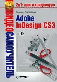 Завгородний В.Г. Adobe InDesign CS3