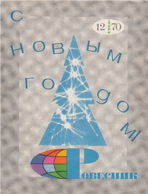 Ровесник 1970 №12