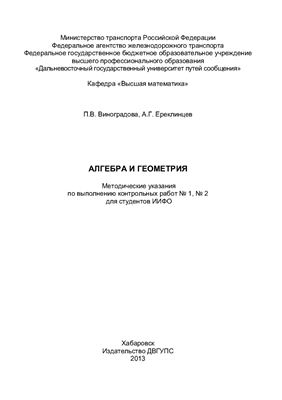 Виноградова П.В., Ереклинцев А.Г. Алгебра и геометрия