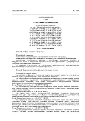 Положение - Закон РФ О средствах массовой информации