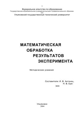Антонец И.В., Еремин Н.В. (сост.) Математическая обработка результатов эксперимента