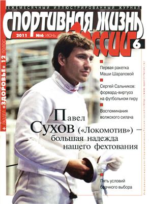 Спортивная жизнь России 2011 №06