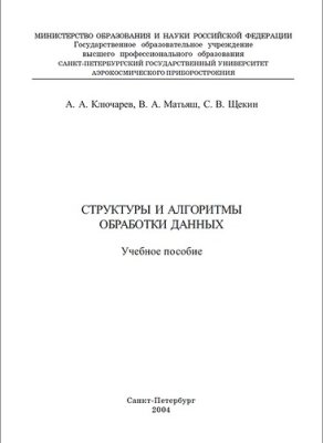 Ключарев А.А., Матьяш В.А., Щекин С.В. Структуры и алгоритмы обработки данных