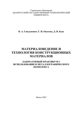 Свидунович Н.А., Окатова Г.П., Куис Д.В. Материаловедение и технология конструкционных материалов
