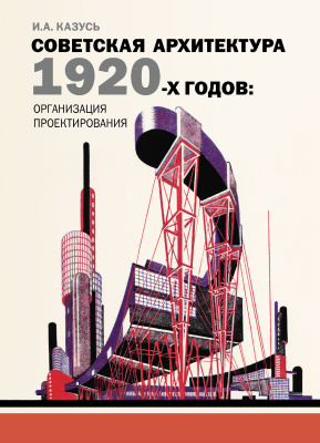 Казусь И. Советская архитектура 1920-х годов: организация проектирования