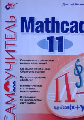 Кирьянов Д.В. Самоучитель Mathcad 11
