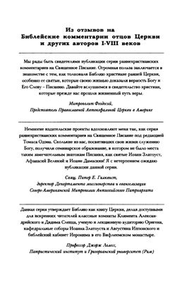 Брэй Дж. (ред.). Библейские комментарии отцов Церкви и других авторов I - VIII веков. Новый Завет. Том 6. Послание к Римлянам (Часть 1)