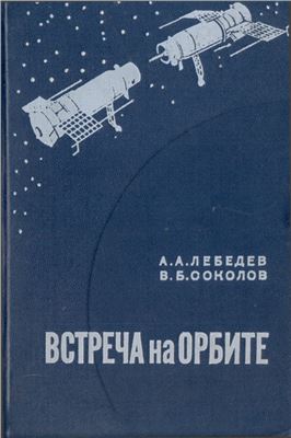 Лебедев А.А., Соколов В.Б. Встреча на орбите