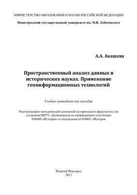 Акашева А.А. Пространственный анализ данных в исторических науках. Применение геоинформационных технологий