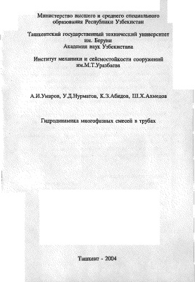 Умаров А.И. и др. Гидродинамика многофазных смесей в трубах