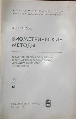 Урбах В.Ю. Биометрические методы