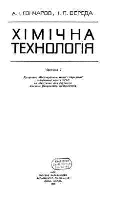 Гончаров А.І., Середа І.П. Хімічна технологія (частина 2)