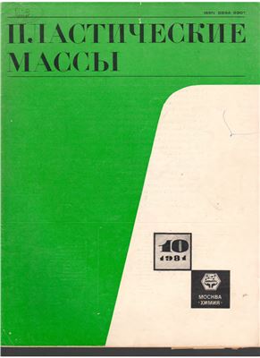 Пластические массы 1981 №10