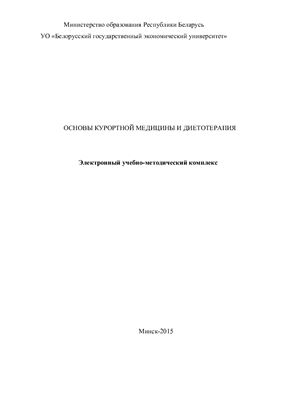 Антоненков А.И. Основы курортной медицины и диетотерапия