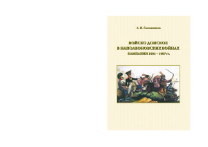 Сапожников А.И. Войско Донское в наполеоновских войнах: кампании 1805-1807 гг