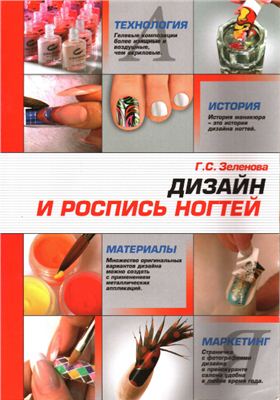 Зеленова Г.С. Дизайн и роспись ногтей