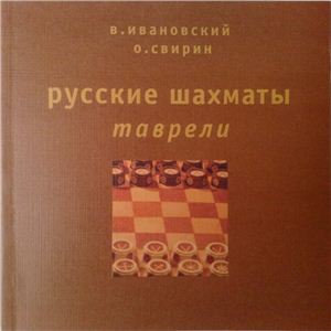 Ивановский В., Свирин О. Русские шахматы: Таврели. 1 часть