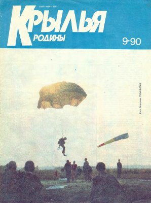 Крылья Родины 1990 №09