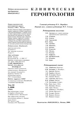 Клиническая геронтология 2006 №05