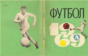 Киселёв Н.Я. (сост.) Футбол-1969. Справочник-календарь