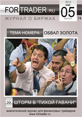 ForTrader.ru 2013 №05 (74)