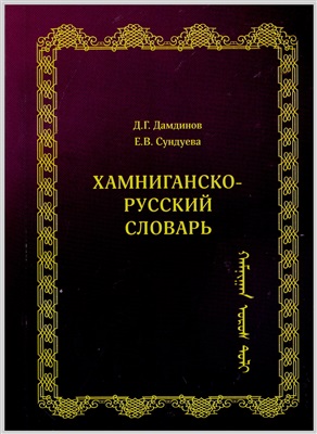Дамдинов Д.Г., Сундуева Е.В. Хамниганско-русский словарь