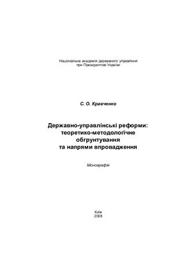 Кравченко С.О. Державно-управлінські реформи: теоретико-методологічне обгрунтування та напрями впровадження