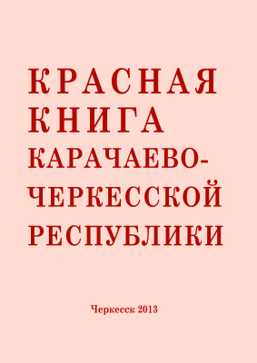 Онипченко В.Г. (ред.) Красная книга Карачаево-Черкесской Республики