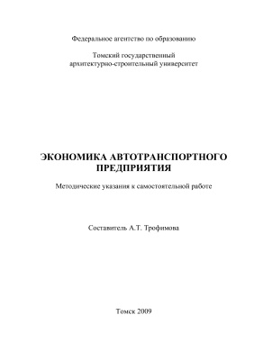 Трофимова А.Т. (сост.) Экономика автотранспортного предприятия