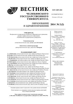 Вестник Челябинского государственного университета 2014 №02 (2). Образование и здравоохранение