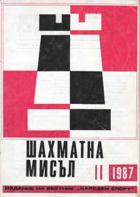 Шахматна мисъл 1987 №11