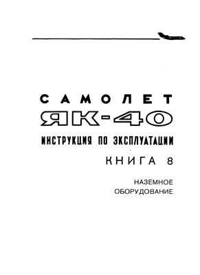 Самолет Як-40. Инструкция по технической эксплуатации. Книга 8