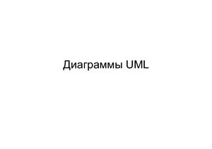 Диаграммы UML. Диаграмма кооперации