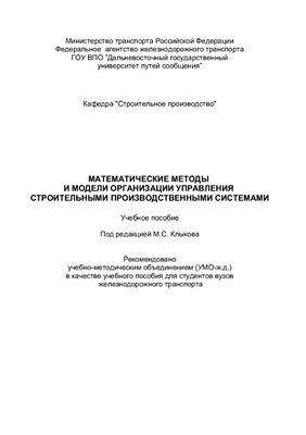 Спиридонов Э.С. и др. Математические методы и модели организации управления строительными производственными системами