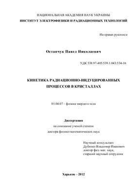 Остапчук П.Н. Кинетика радиационно-индуцированных процессов в кристаллах