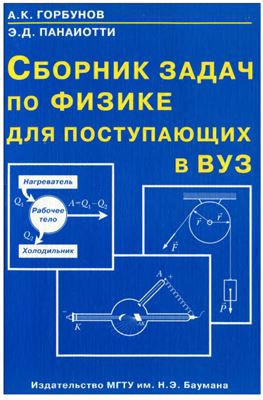 Горбунов А.К., Панаиотти Э.Д. Сборник задач по физике для поступающих в ВУЗ