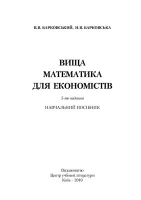 Барковський В.В., Барковська Н.В. Вища математика для економістів