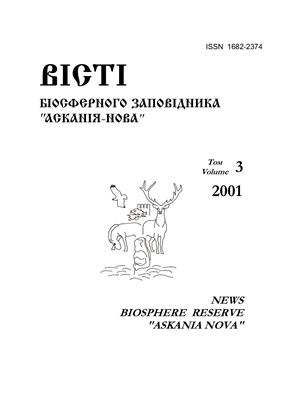 Вісті Біосферного заповідника Асканія-Нова 2001 №03