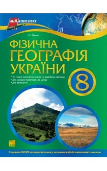 Павлюк Н.І. Фізична географія України. 8 клас