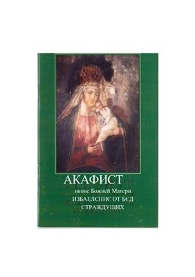 Акафисты иконам слушать. От бед страждущих акафист. Акафист избавление от бед. Акафист Богородице избавление от бед страждущих. Гибели и бед страждущих акафист от горя.