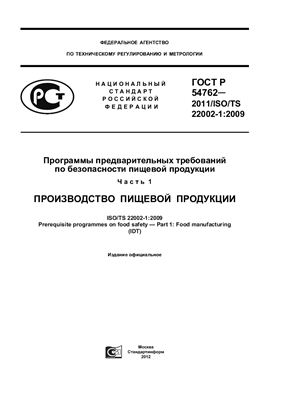 ГОСТ Р 54762-2011/ISO/TS 22002-1: 2009 Программы предварительных требований по безопасности пищевой продукции