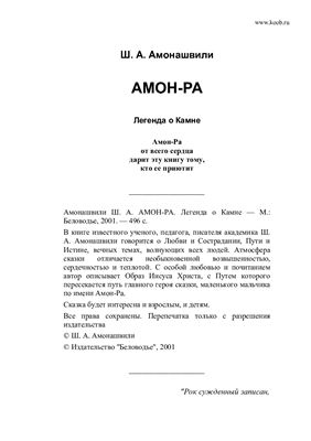 Амонашвили Ш.А. Амон-Ра