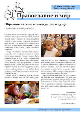 Православие и мир 2015 №35 (297). Образовывать не только ум, но и душу